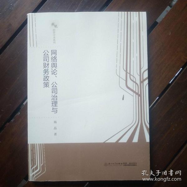 网络舆论、公司治理与公司财务政策/新锐经管学术系列