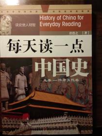 每天读一点中国史  先秦——隋唐五代卷