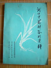 河北中药材鉴别资料  1978年版