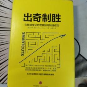 出奇制胜：在快速变化的世界如何加速成功