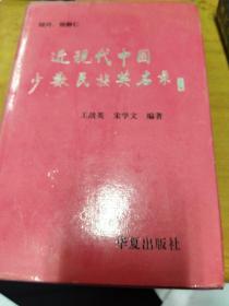 近现代中国少数民族英名录