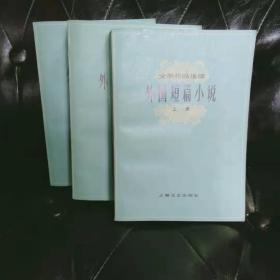 文学作品选读-外国短篇小说 上中下三册 三册合售  自然泛旧内有个人藏书章