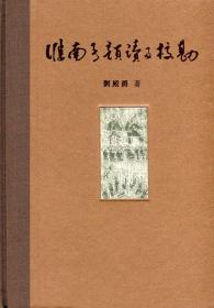 淮南子韵读及校勘/刘殿爵  着/香港中文大学出版社