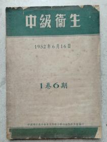 1952年《中级卫生》一卷六期