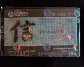 IP长途卡  17951    中国移动通信  面值:20元
正面图为【信】，背景图为:王羲之《兰亭集序》