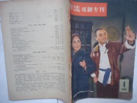 奔流戏剧专刊1965-4，缺少后封皮