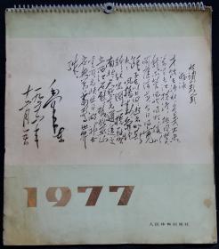 上世纪挂历画 1977年毛主席诗词水调歌头游泳封 全13张 有红色江山红色兵、南海民兵练瞄准等