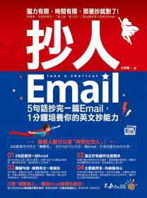 抄人Email(附赠抄好用全书英文Email电子档)/王政宪/不求人