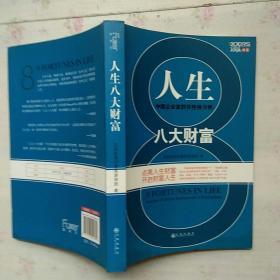 人生八大财富：中国企业家群体性格分析【内页干净】现货