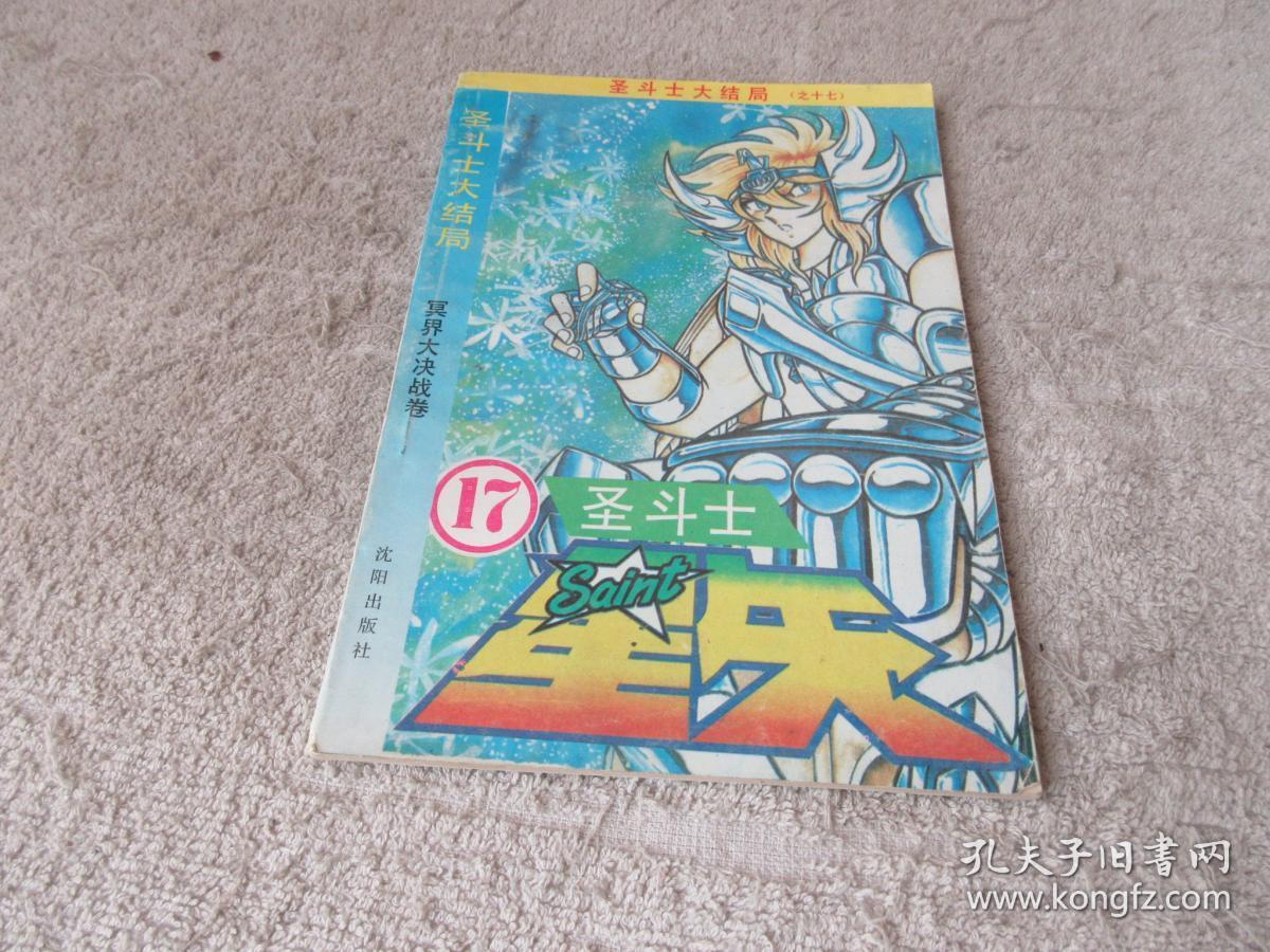 圣斗士大结局 17 冥界大决战卷