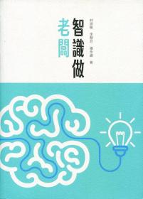 智识做老板/林淑敏/三联书店(香港)有限公司