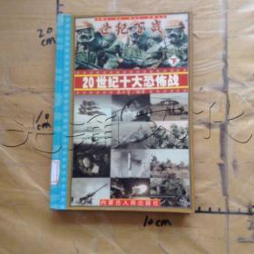 世纪百战 : 20世纪经典战争战役100例 : 20世纪战争总论