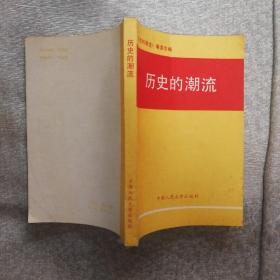 歷史的潮流  （見圖.有折痕）