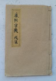 民国线装《增篆康熙字典》戎集上、中、下。;每字在原康熙字典的基础上增加了篆体字;锦章图书局藏版。保存完整，字迹清楚，全品字典！！