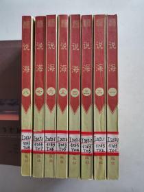 说海（1-8全八册）