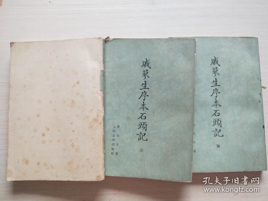 戚廖生序本石头记（二、三、四）3本合售【影印 有霉点】