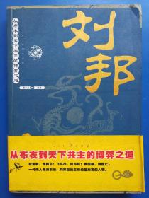 刘邦：从布衣到天下共主的博弈之道