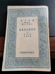 民国书籍：《犯罪学及刑罚学》（二）万有文库（金庸堂兄查良鉴 译，书品不错，85品）