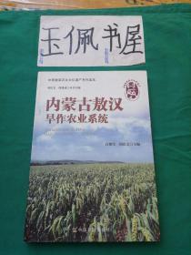 中国重要农业文化遗产系列读本：内蒙古敖汉旱作农业系统