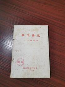 北京师大中文系1976年编印：学习鲁迅专题讲座【有赠阅章，封面左下角有字迹，其他无涂画笔记】带毛主席语录