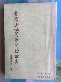 台湾土地资源开发论丛（农地开发利用，风景旅游资源开发利用，都市土地利用与区域发展，工业用地开发利用等）