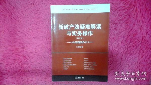 新破产法疑难解读与实务操作（修订版）