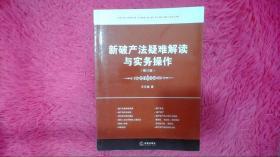 新破产法疑难解读与实务操作（修订版）