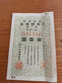 《特别报国债券•第八回》，面值金壹圆，票幅尺寸12.8厘米×16.8厘米，昭和17年（公元1942年）12月发行，正面印有发行批次(第九回）和金额(金壹圆)及编号（007119）、日本劝业银行株式会社总裁之印注册印鉴、 “大东亚割引国库系列债券”印