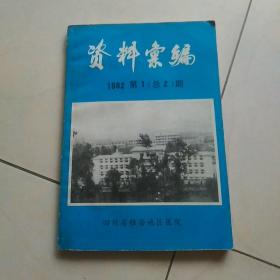 资料汇编1982