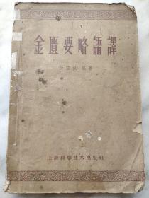 金匮要略语译 /线装书籍/1959年一版一印