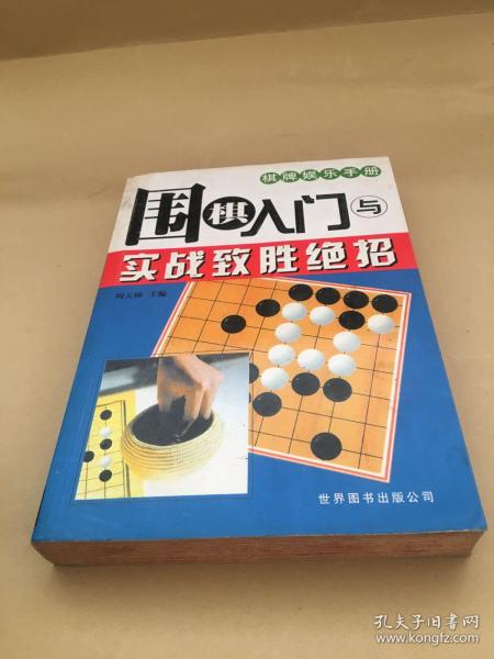 围棋完全入门——棋牌娱乐手册