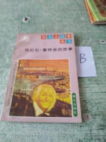 歷史小故事叢書-----克拉拉,蔡特金的故事