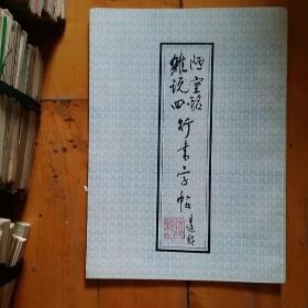 陋室铭  杂说四   行书字帖     山不在高  有仙则名 水不在深 有龙则灵……  世有伯乐 然后有千里马 千里马常有 而伯东不常有……       远艳