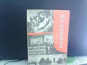 朝中战俘遣返内幕