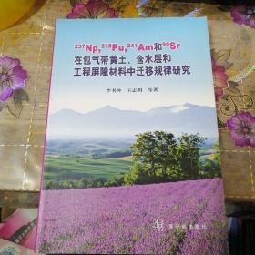 在包氣帶黃土 含水層和工程屏障材料中遷移規(guī)律研究