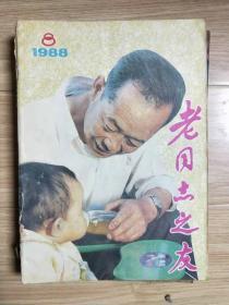 老同志之友（1988年8月）