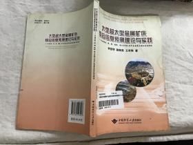 大型超大型金属矿床综合信息预测理论与实践:云南省金、银、铜、铅锌、锡大型超大型矿床密集区综合信息预测