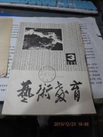 艺术教育 1981 3，存于b纸箱304