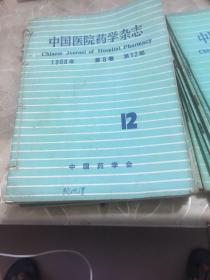 中国医院药学杂志、1988年、第8卷（1－12期全）1991年、第11卷（2－12期）缺第一期，可单卖