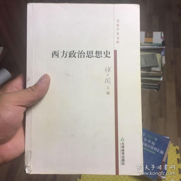 西方政治思想史