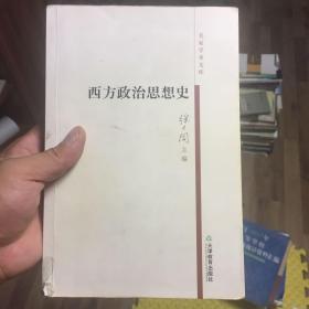 西方政治思想史