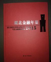 湖北金融年鉴2015