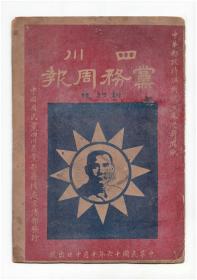 《四川党务周报》（创刊号）【刊影欣赏】