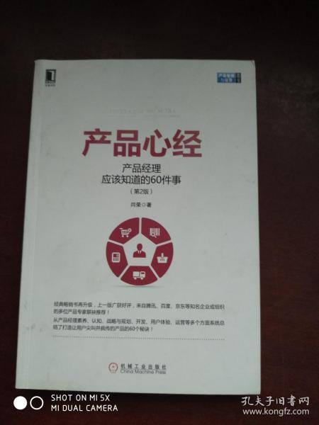 产品心经：产品经理应该知道的60件事（第2版）