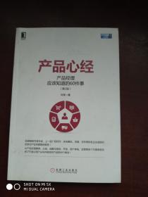 产品心经：产品经理应该知道的60件事（第2版）