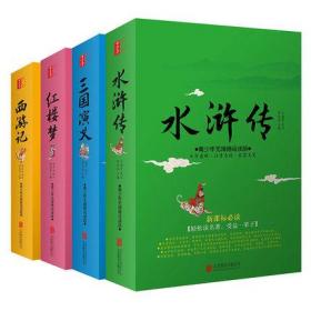 【现代文大字版】四大名著全套正版小学生版四大名著4册青少年无障碍阅读注音红楼梦西游记水浒传三国演义三四五六年级白话版