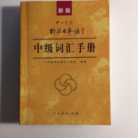 新版中日交流标准日本语中级词汇手册