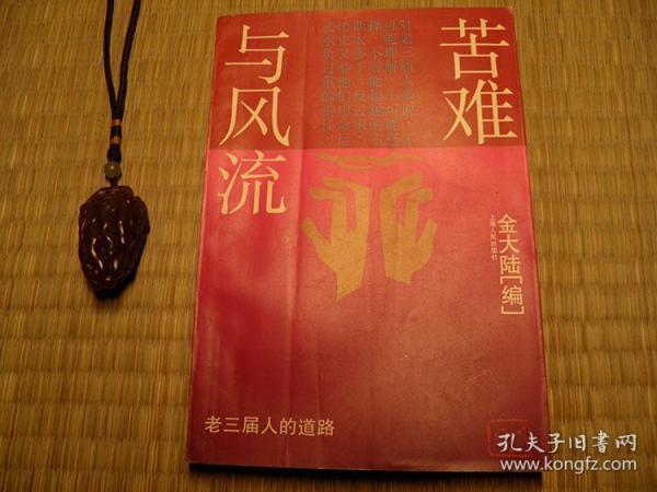 苦难与风流老三届人的道路 1994年上海人民出版社 上山下乡系列书籍 知青系列书籍 老三届系列书籍 历史史实类书籍 怀旧收藏书籍 60年代70年代80年代90年代收藏阅读的书籍 60年70年80年90年喜欢阅读的书籍 旧书老书藏书 老版原版书