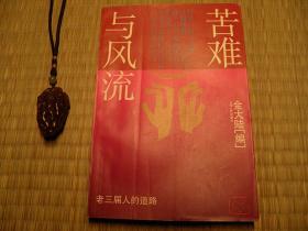 苦难与风流老三届人的道路 1994年上海人民出版社 上山下乡系列书籍 知青系列书籍 老三届系列书籍 历史史实类书籍 怀旧收藏书籍 60年代70年代80年代90年代收藏阅读的书籍 60年70年80年90年喜欢阅读的书籍 旧书老书藏书 老版原版书