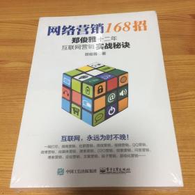 网络营销168招：郑俊雅十二年互联网营销实战秘诀